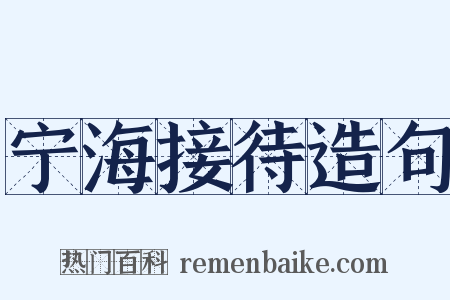 宁海接待造句是什么意思的图片